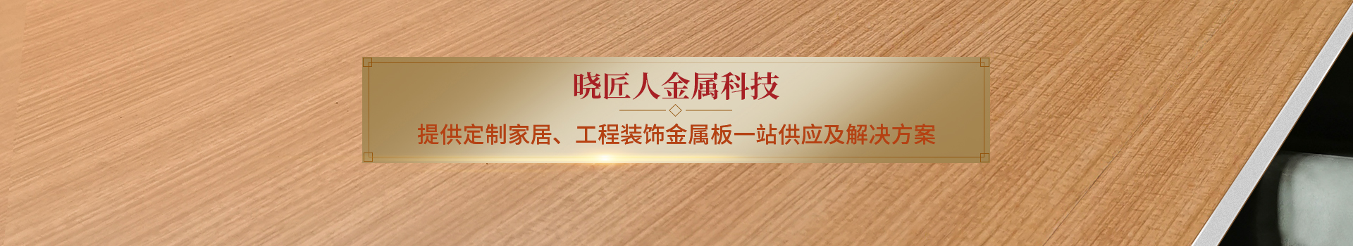 提供更高品質的彩色不銹鋼產(chǎn)品-佛山曉匠人